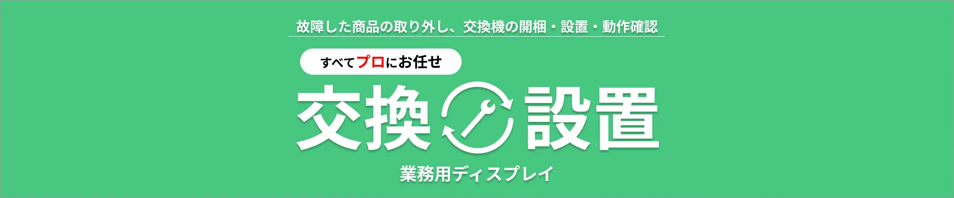 交換設置タイトル