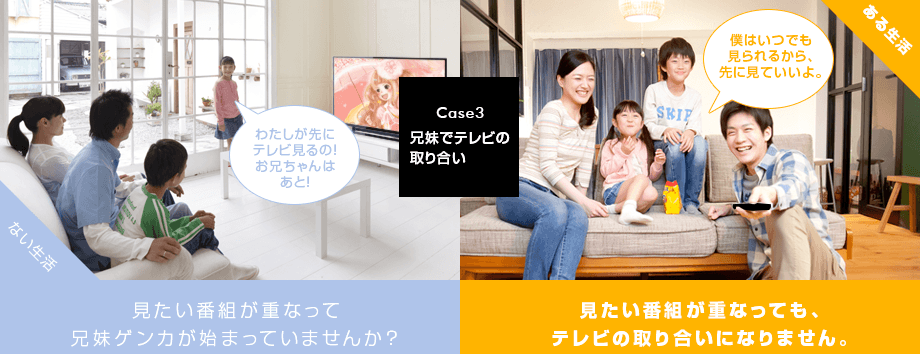 【Case 3】兄妹でテレビの取り合い