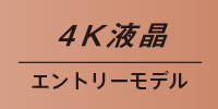 4K液晶スタンダードモデル