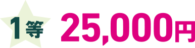1等 25,000円