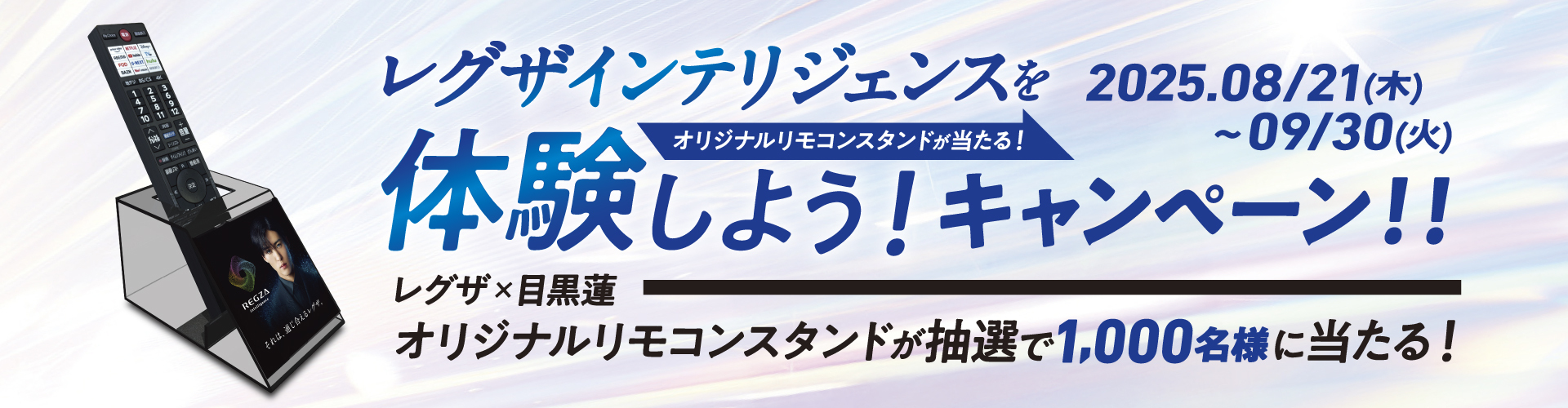 レグザインテリジェンスを体験しよう！キャンペーン！！