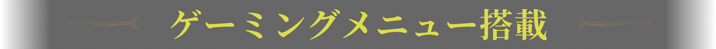 ゲーミングメニュー搭載